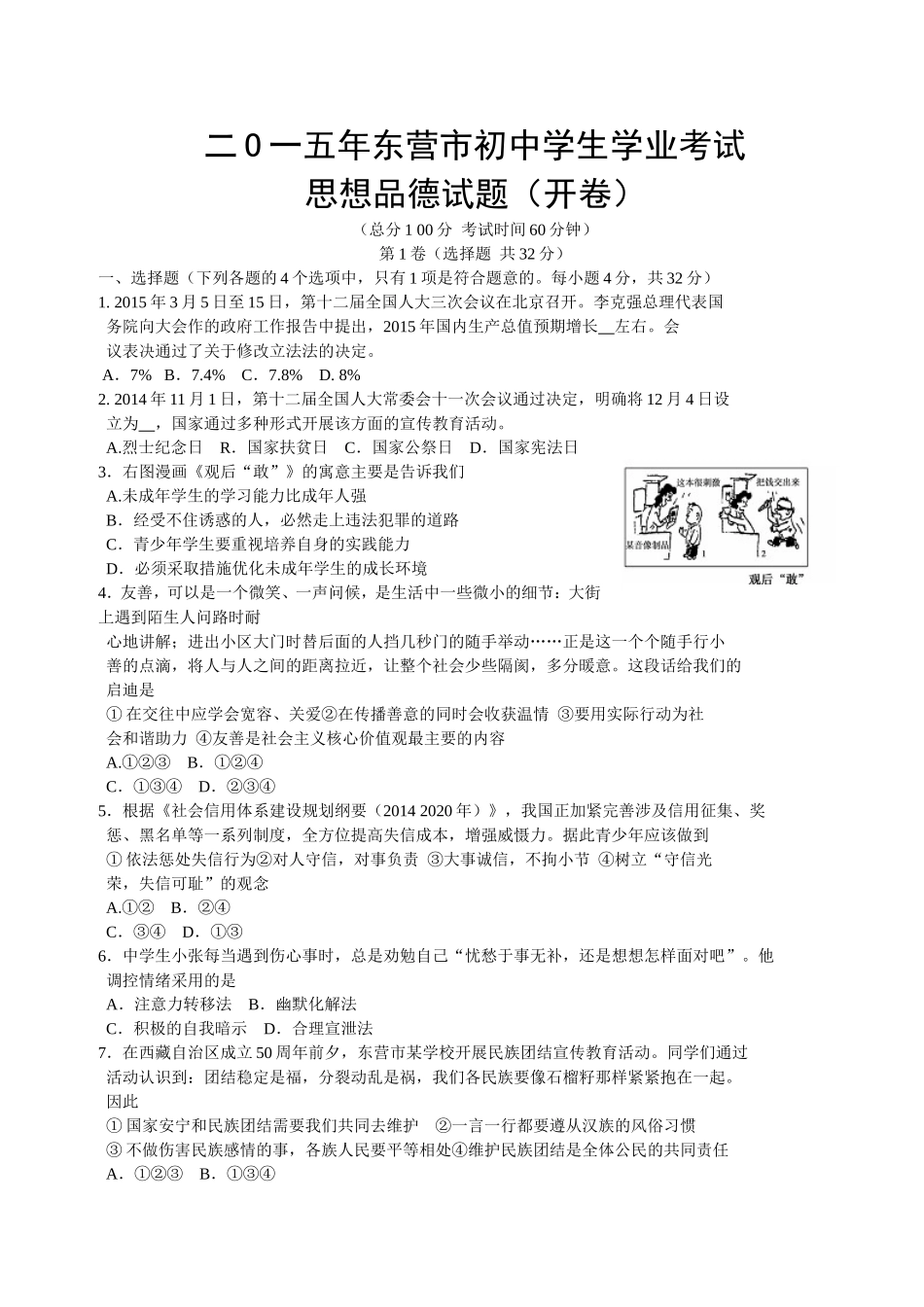 2015年山东省东营市中考政治试题(word版-含答案).doc_第1页
