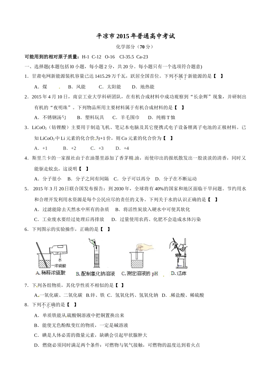 2015年甘肃省武威、白银、定西、平凉、酒泉、临夏州、张掖中考化学试题（原卷版）.doc_第1页