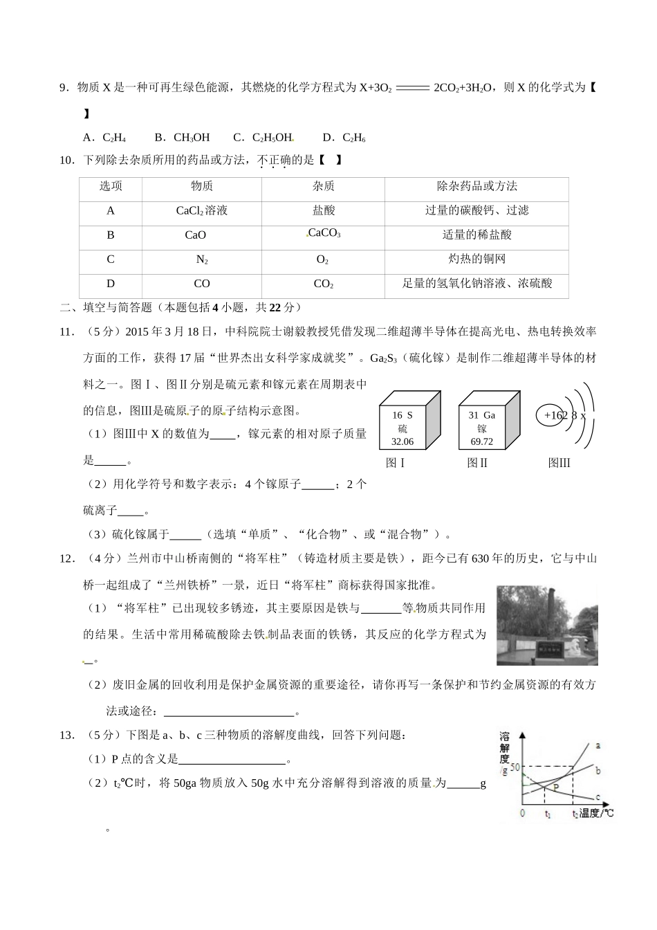 2015年甘肃省武威、白银、定西、平凉、酒泉、临夏州、张掖中考化学试题（原卷版）.doc_第2页