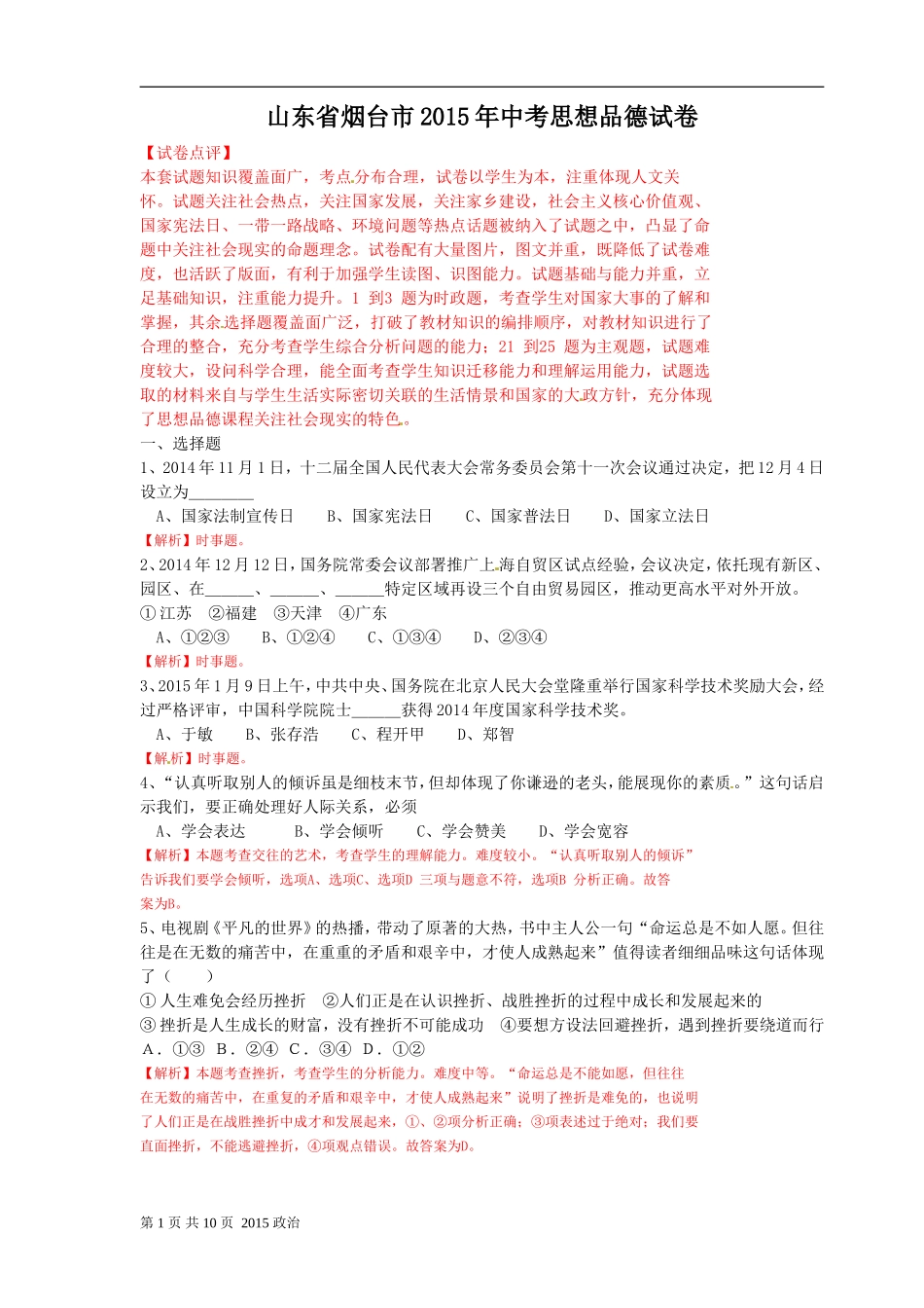2015年山东省烟台市中考政治试题及答案.doc_第1页