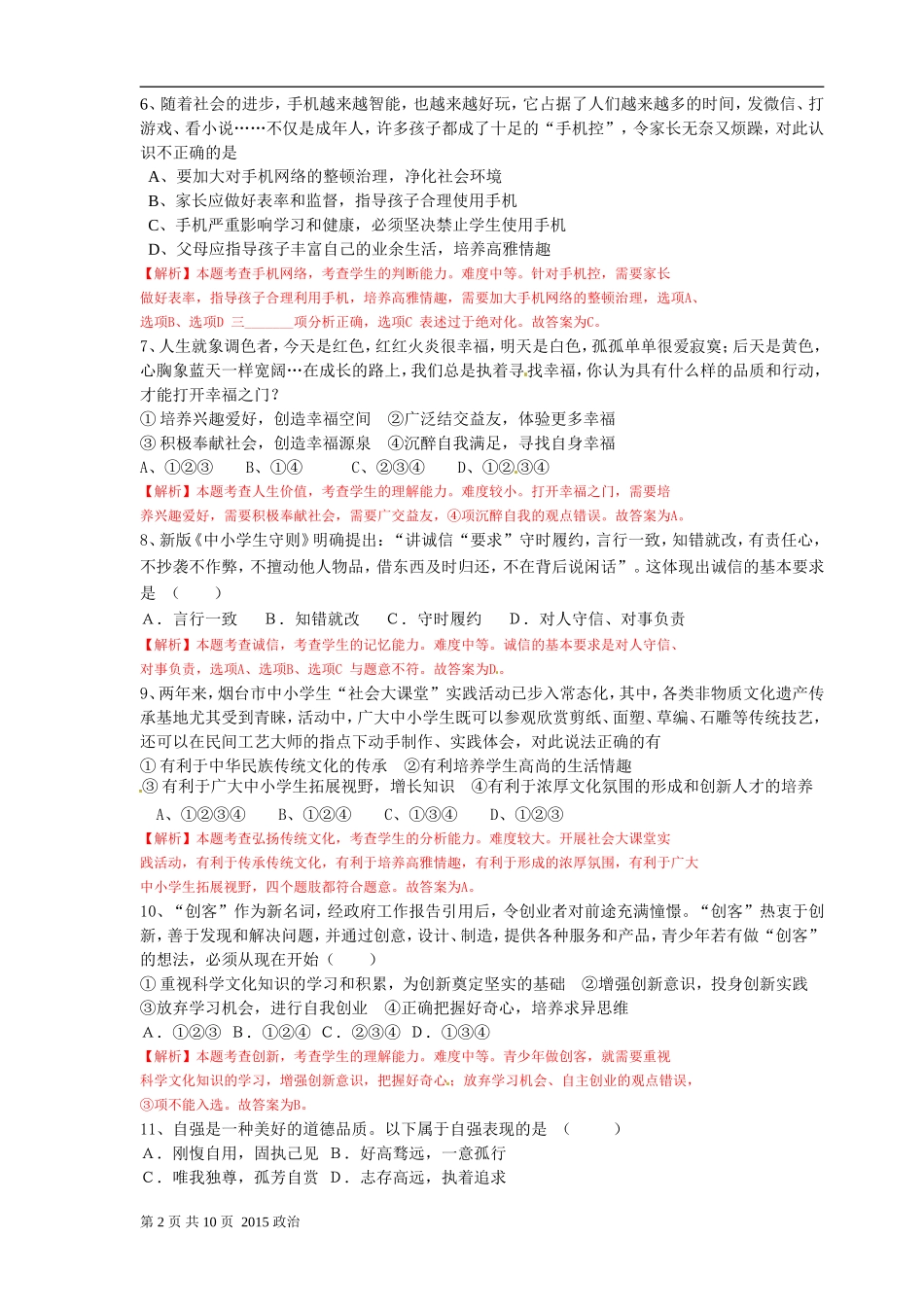 2015年山东省烟台市中考政治试题及答案.doc_第2页