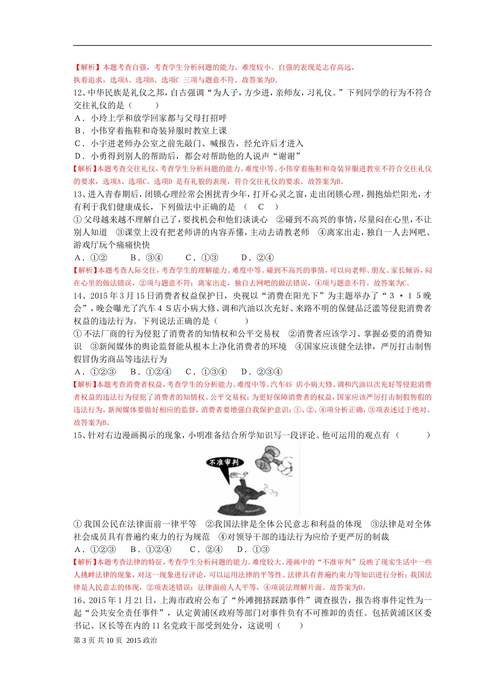 2015年山东省烟台市中考政治试题及答案.doc_第3页