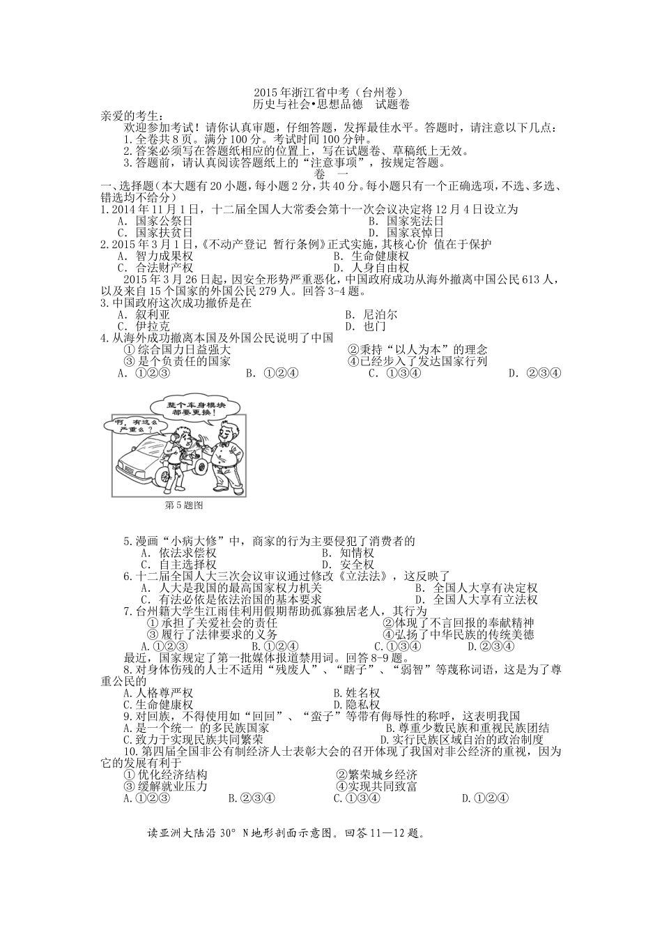 2015年台州市中考历史、社会政治试题及答案.doc_第1页