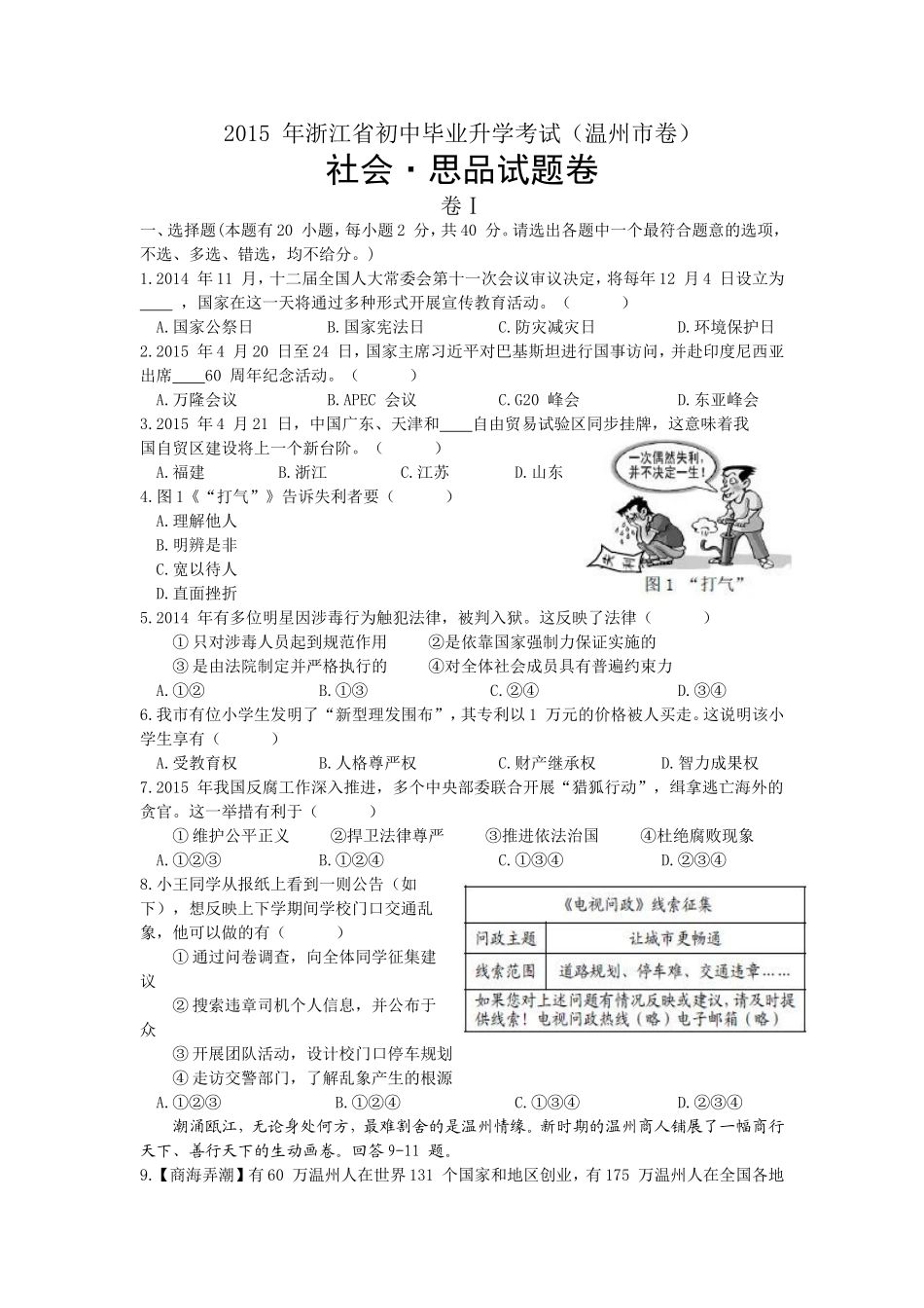 2015年温州市中考社会思品试题及答案.doc_第1页