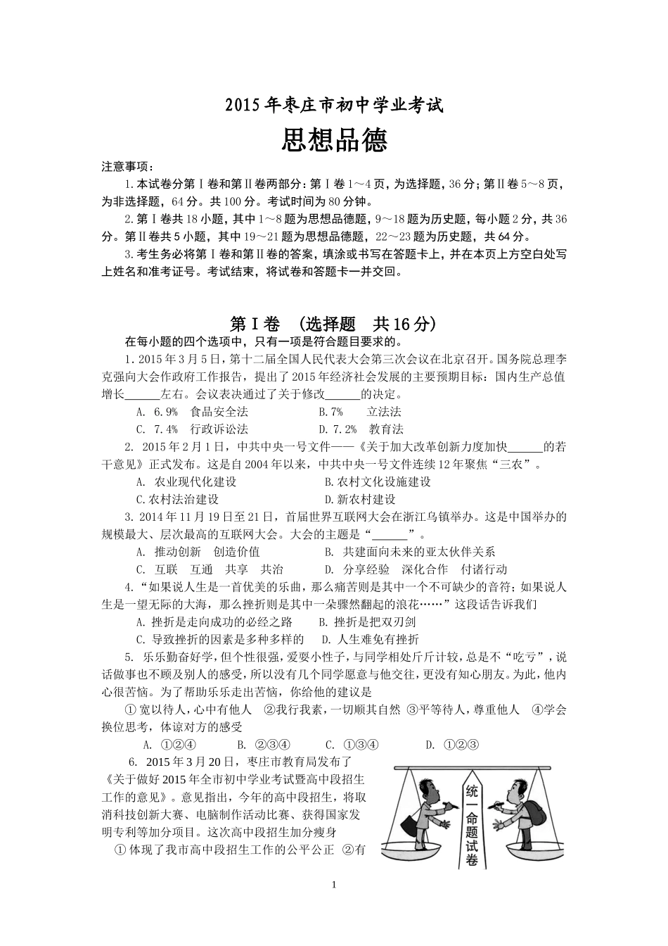 2015年枣庄思想品德中考试卷及答案.doc_第1页