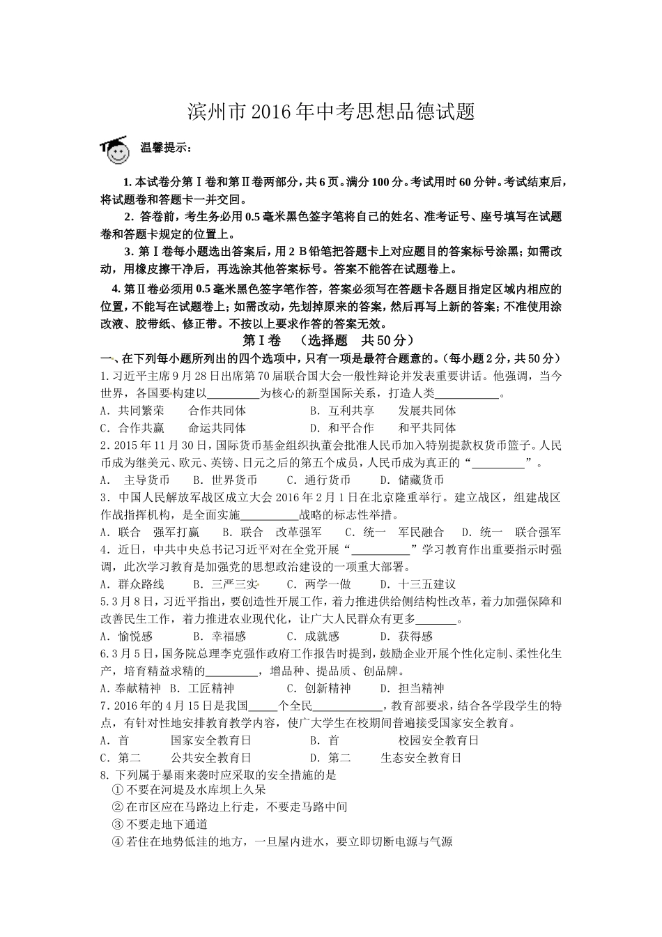 2016滨州市中考思想品德试题与答案.doc_第1页