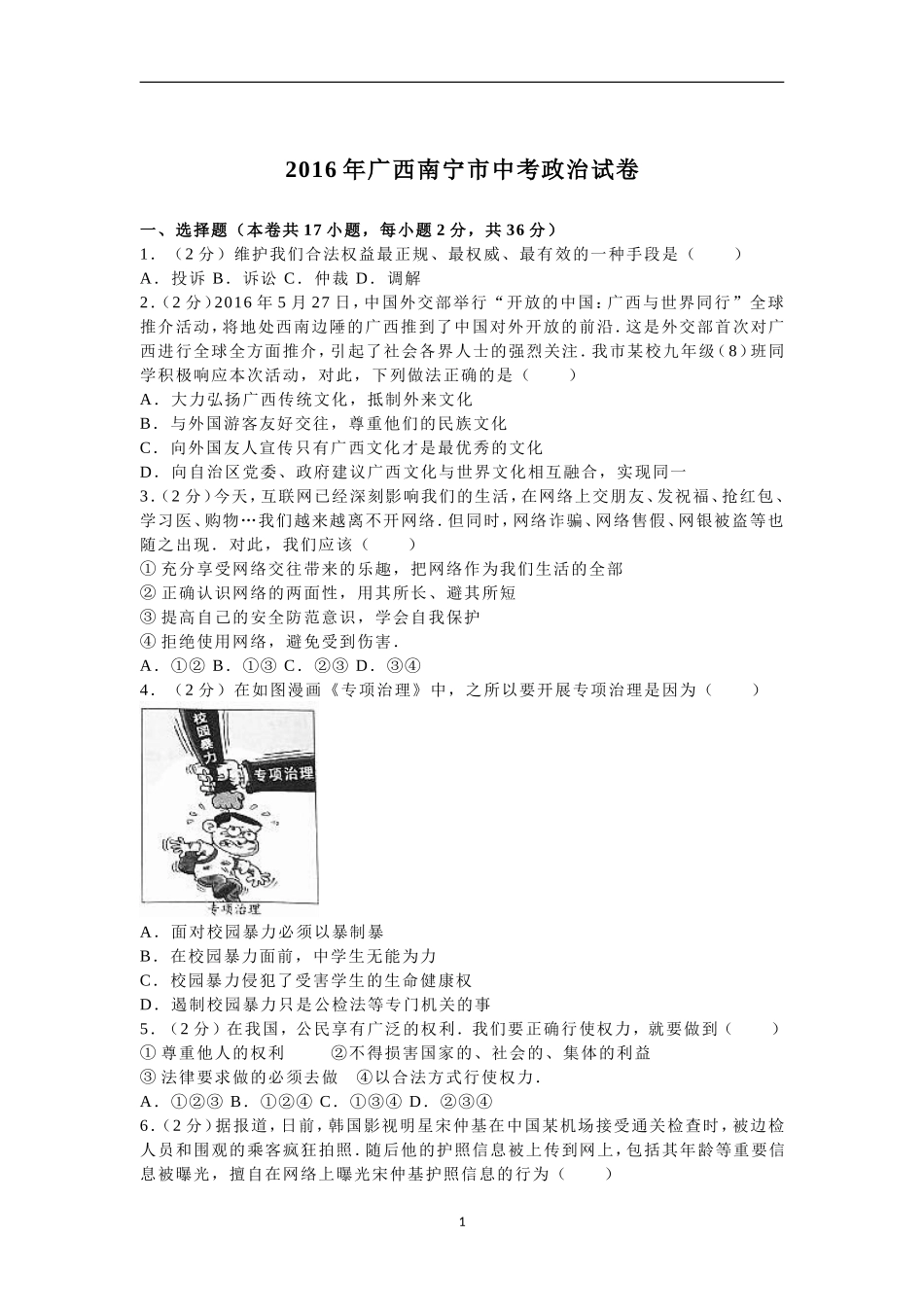 2016年广西南宁市中考思想品德试题及答案.doc_第1页