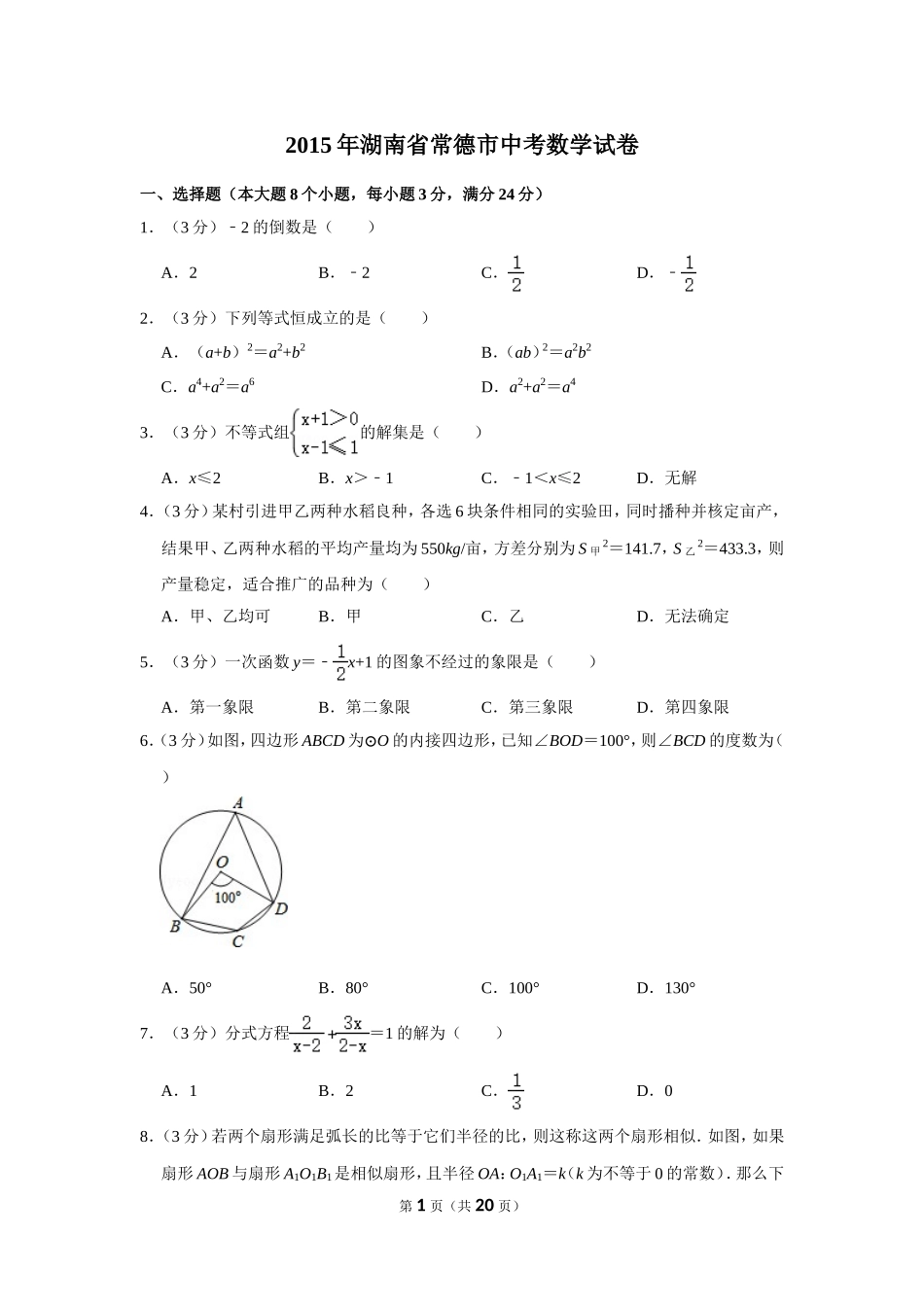 2015年湖南省常德市中考数学试卷.doc_第1页