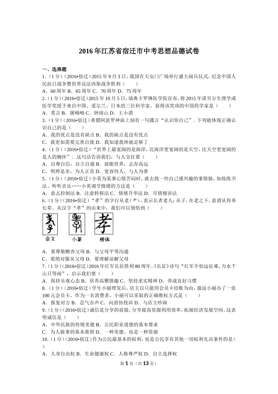 2016年江苏省宿迁市中考政治试题及答案.doc_第1页