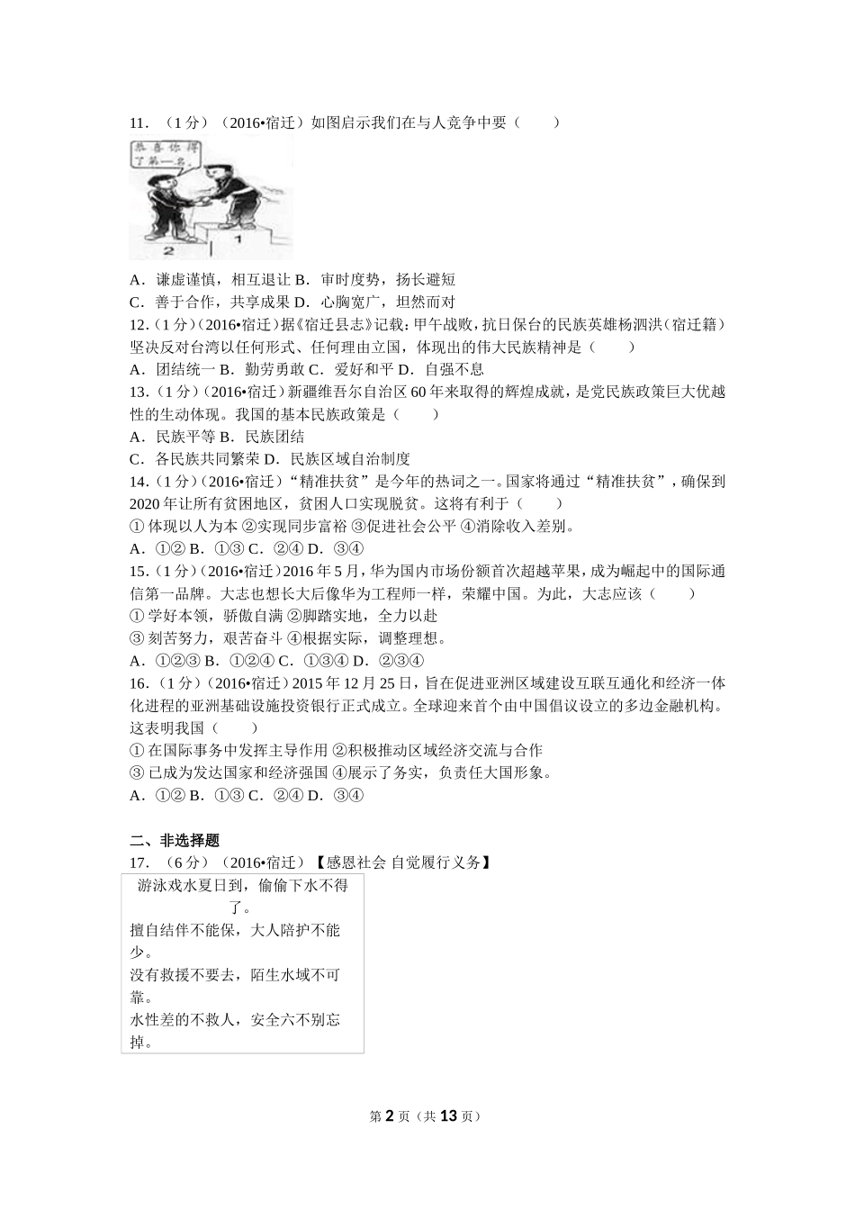 2016年江苏省宿迁市中考政治试题及答案.doc_第2页