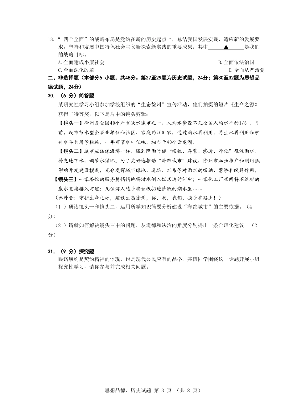 2016年江苏省徐州市中考道德与法治试卷（Word+答案）.doc_第3页