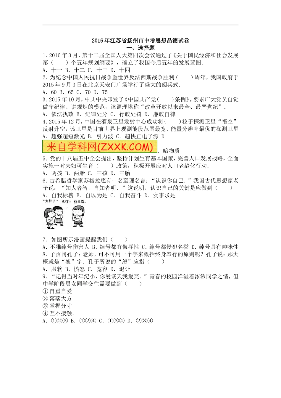 2016年江苏省扬州市初中政治试题.doc_第1页