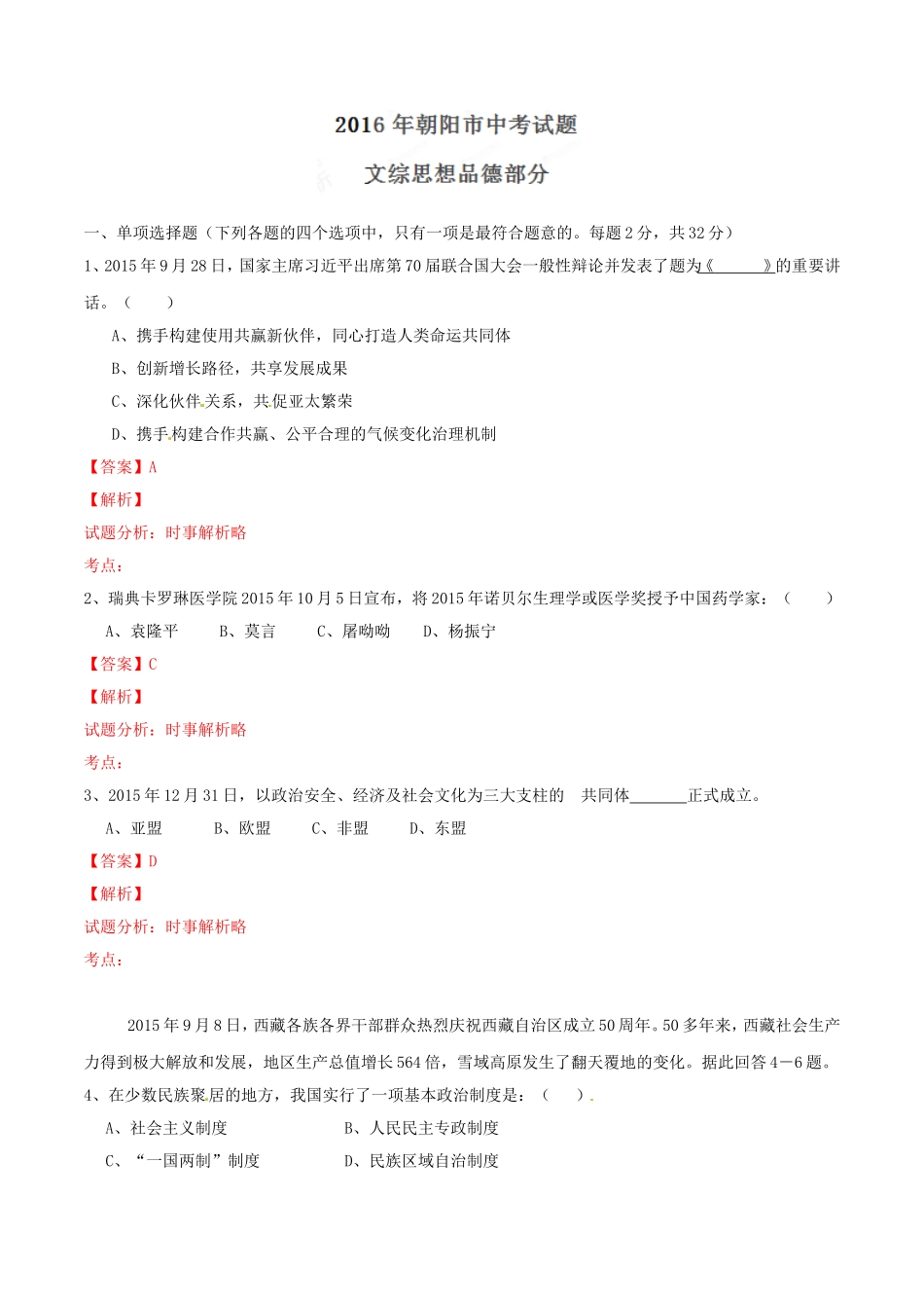 2016年辽宁省朝阳市中考政治试题（解析）.doc_第1页