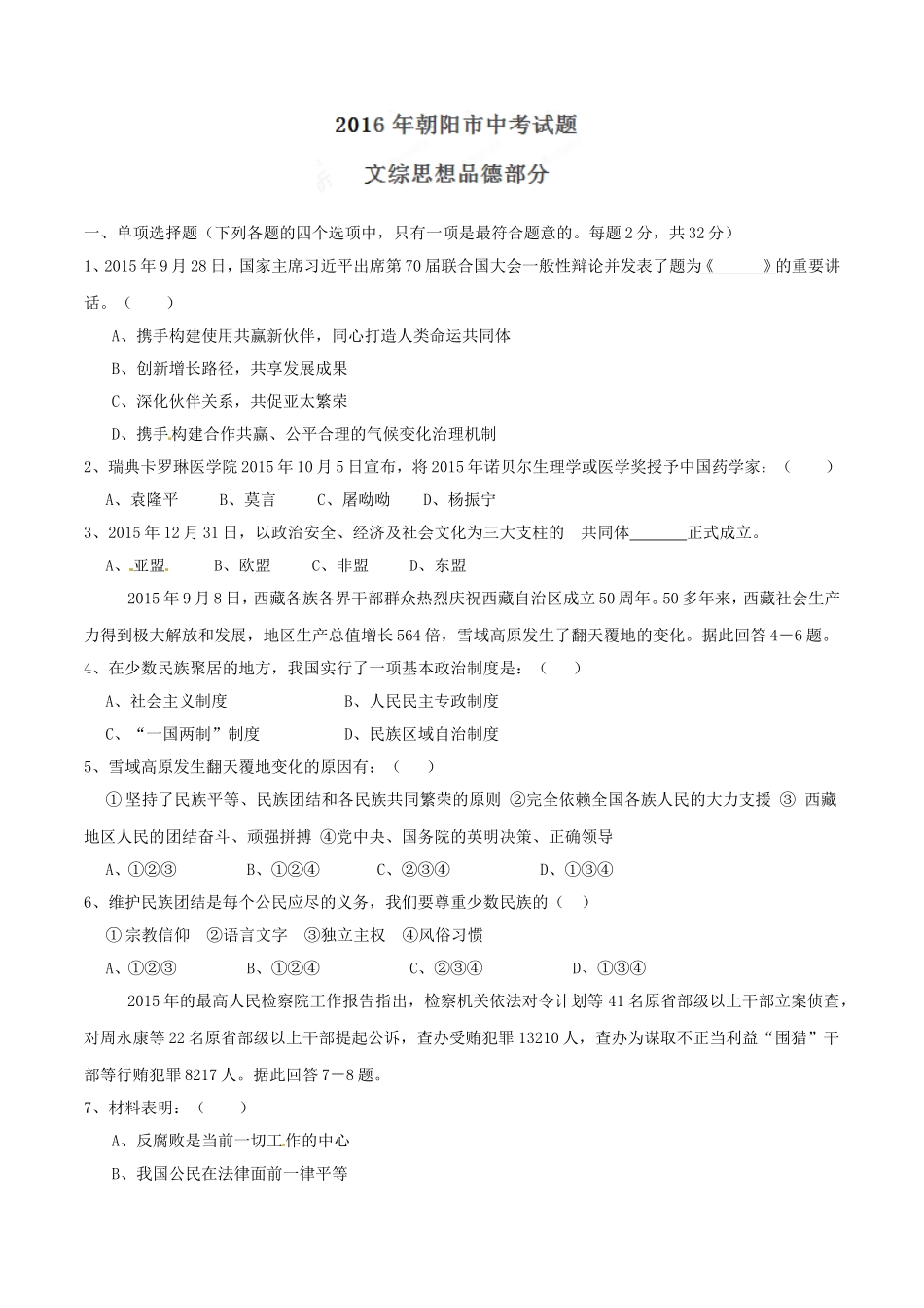 2016年辽宁省朝阳市中考政治试题（空白卷）.doc_第1页