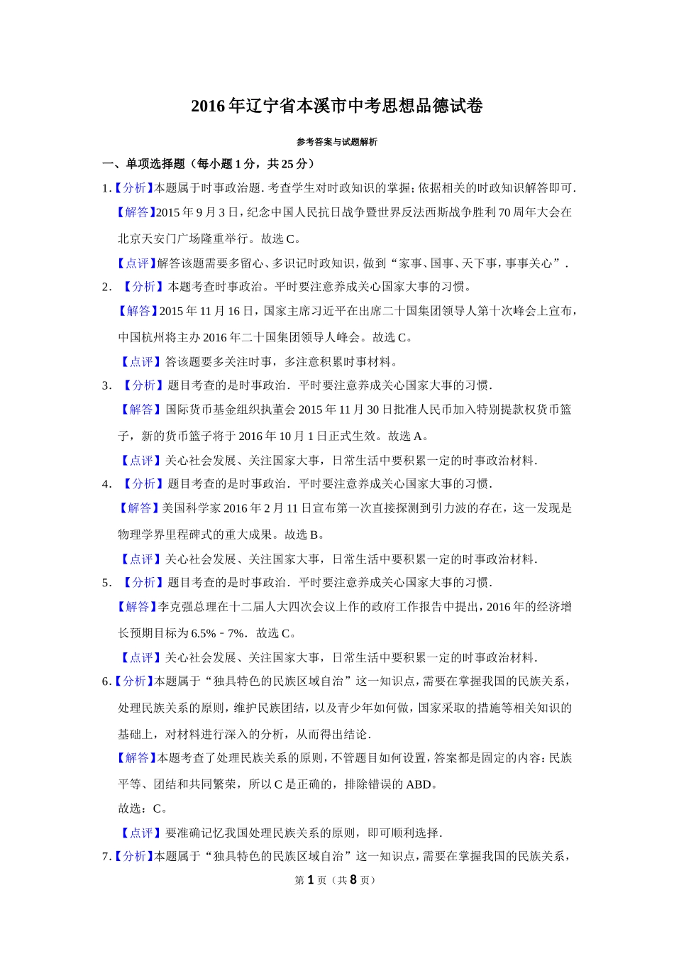 2016年辽宁省抚顺、本溪、铁岭、葫芦岛市中考政治试题（解析）.doc_第1页