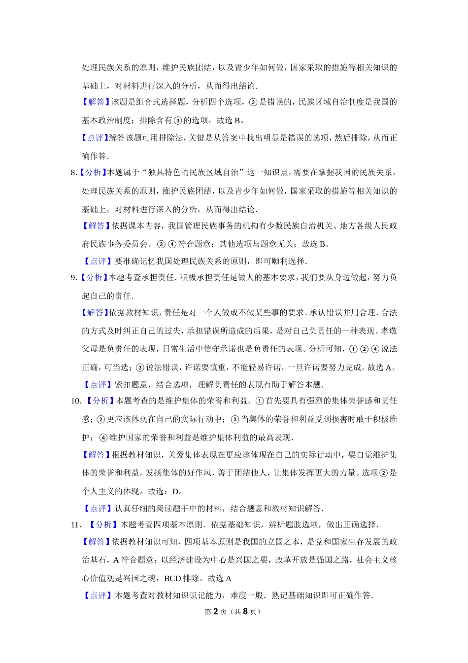 2016年辽宁省抚顺、本溪、铁岭、葫芦岛市中考政治试题（解析）.doc_第2页