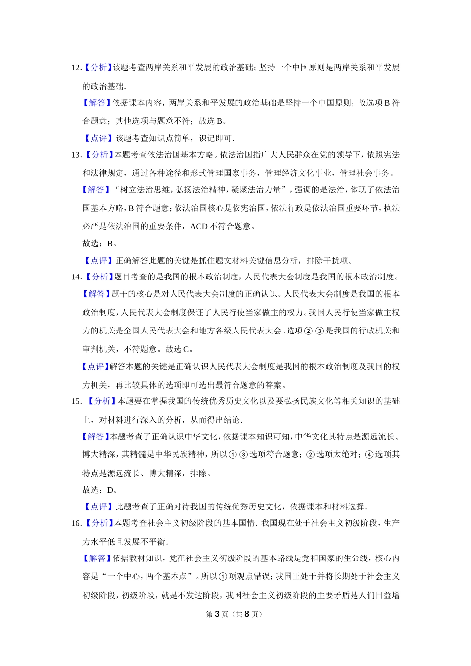 2016年辽宁省抚顺、本溪、铁岭、葫芦岛市中考政治试题（解析）.doc_第3页