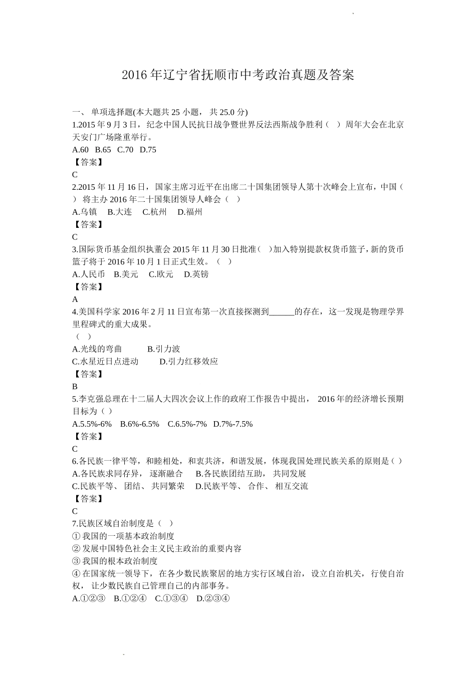 2016年辽宁省抚顺市中考政治真题及答案.doc_第1页