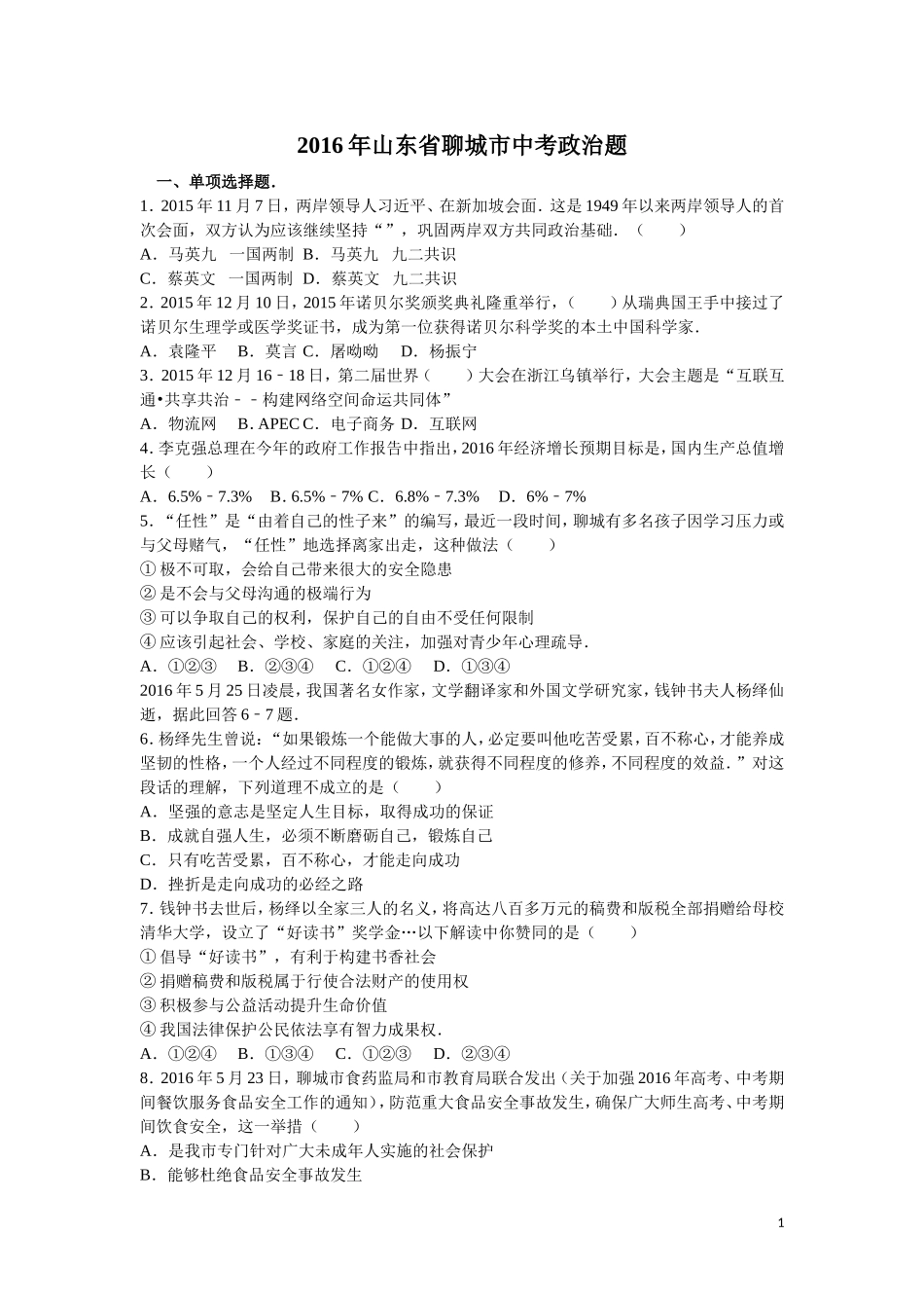 2016年山东省聊城市中考思想品德试卷解析).doc_第1页