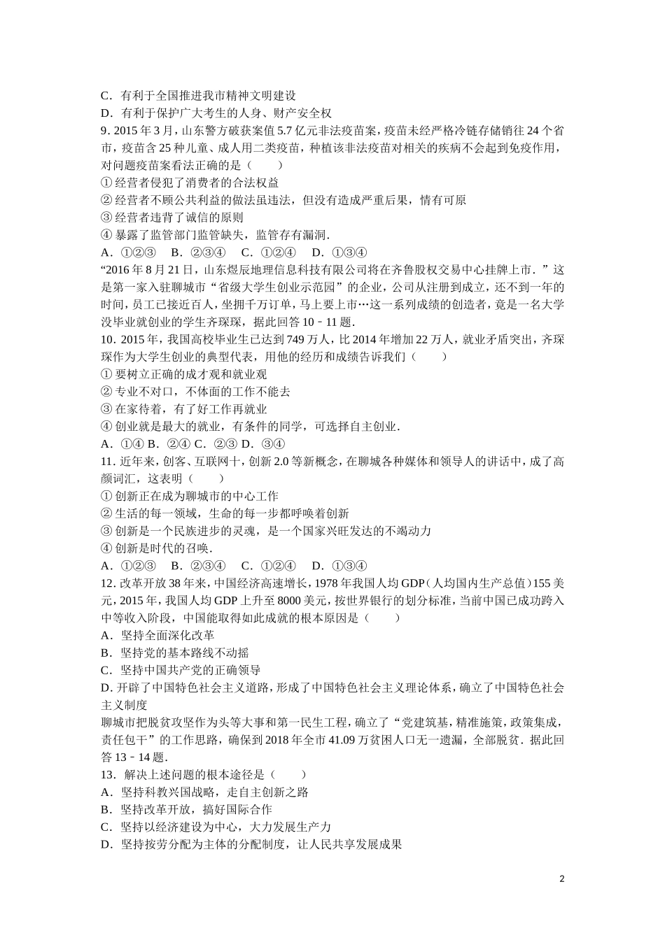 2016年山东省聊城市中考思想品德试卷解析).doc_第2页