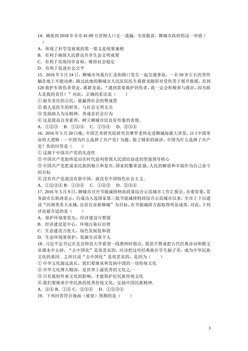 2016年山东省聊城市中考思想品德试卷解析).doc_第3页