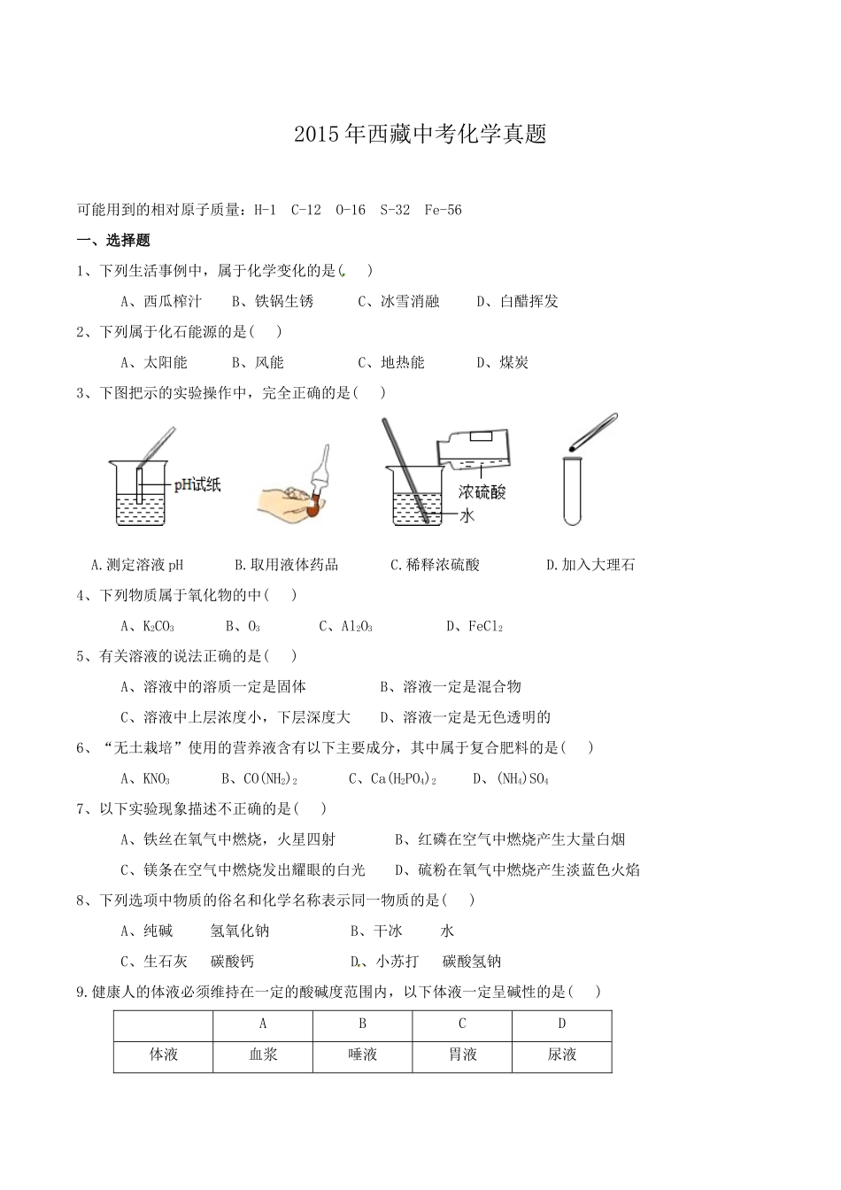 2015年西藏自治区中考化学真题.docx_第1页