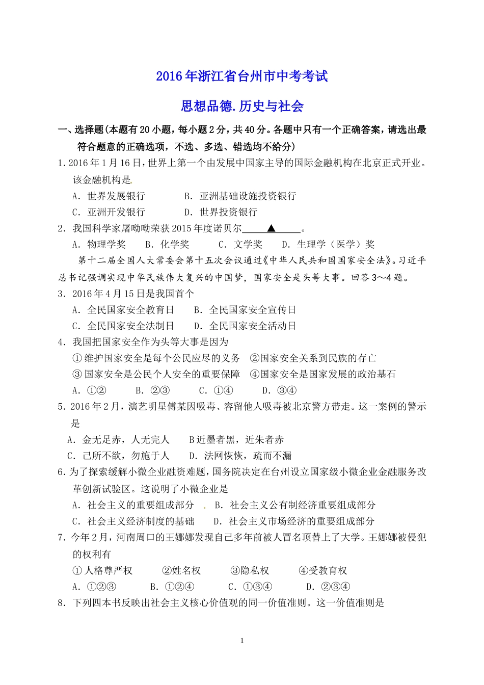 2016年台州市中考历史、社会政治试题及答案.doc_第1页