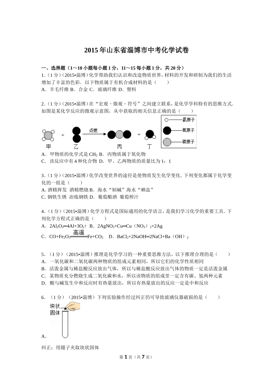2015年淄博市化学中考试题及答案.doc_第1页