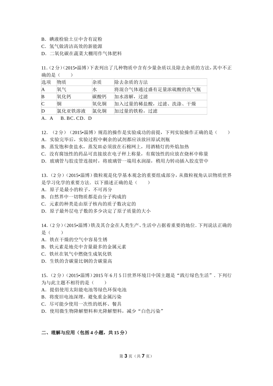 2015年淄博市化学中考试题及答案.doc_第3页
