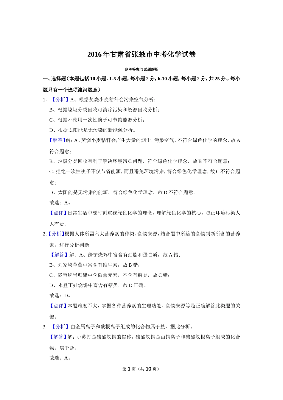 2016年甘肃省武威、白银、定西、平凉、酒泉、临夏州、张掖中考化学试题（解析版）.doc_第1页