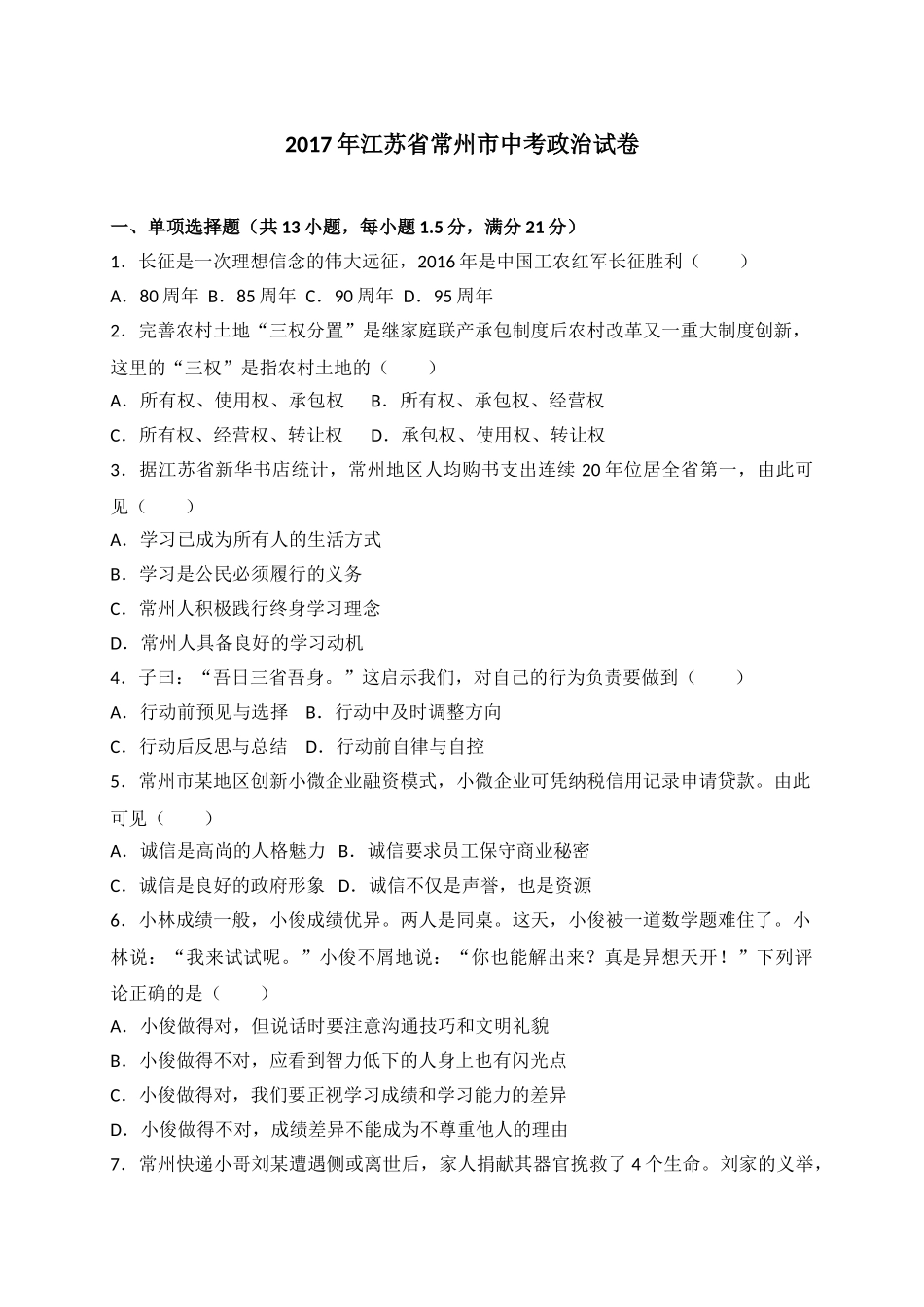 2017常州市中考思想品德试题与答案.doc_第1页