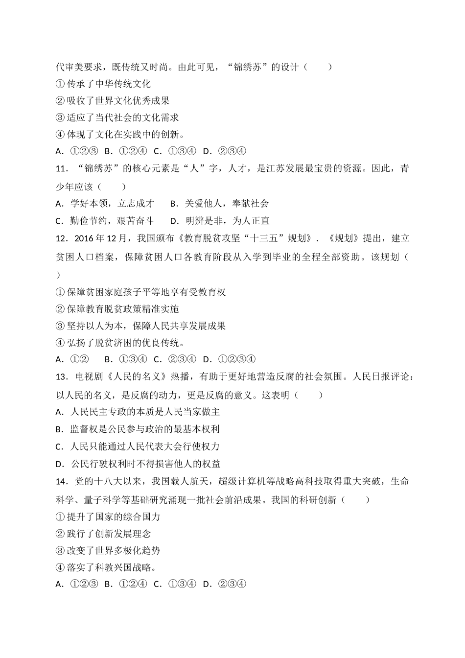 2017常州市中考思想品德试题与答案.doc_第3页