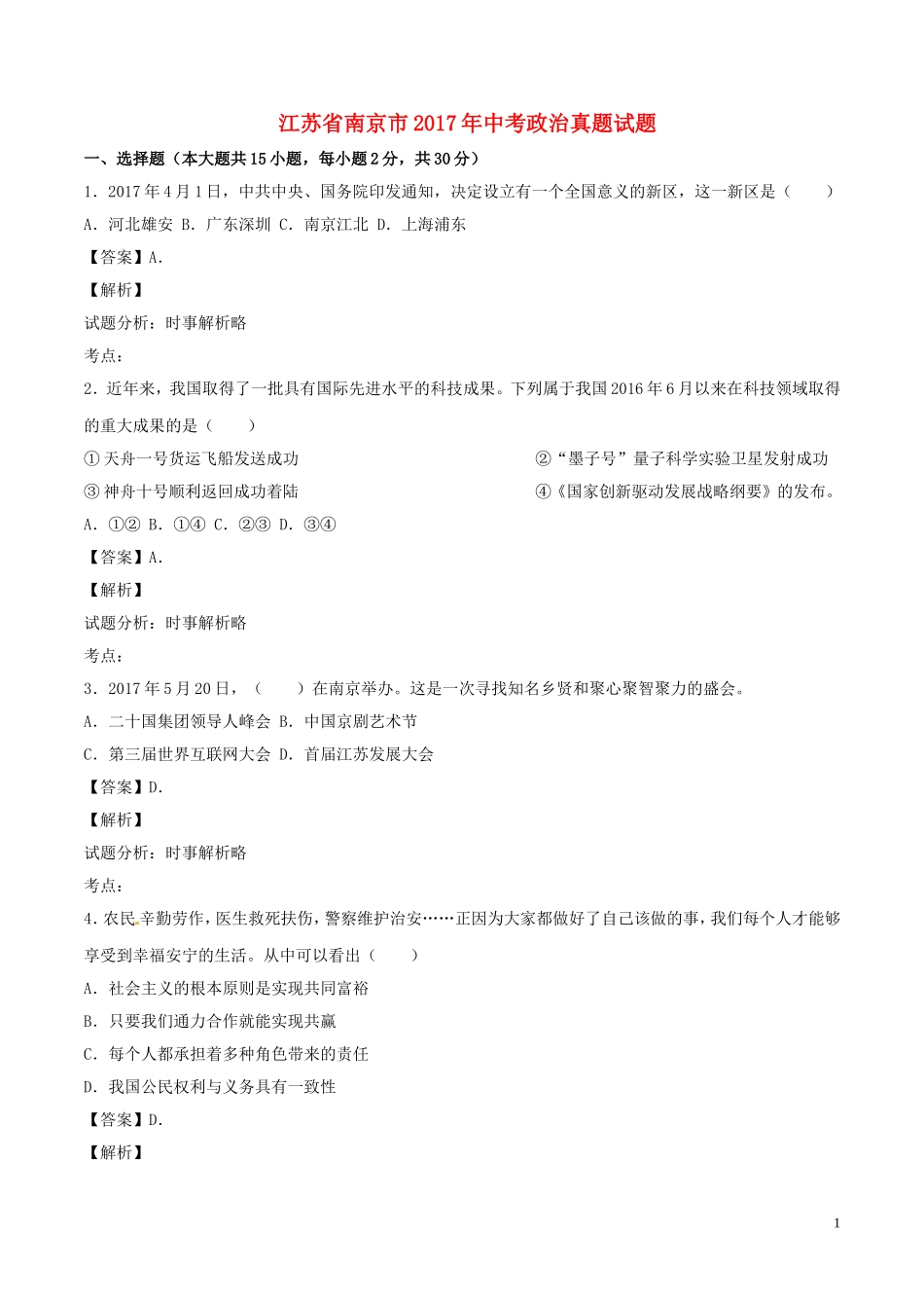 2017南京市中考政治试题及答案.doc_第1页