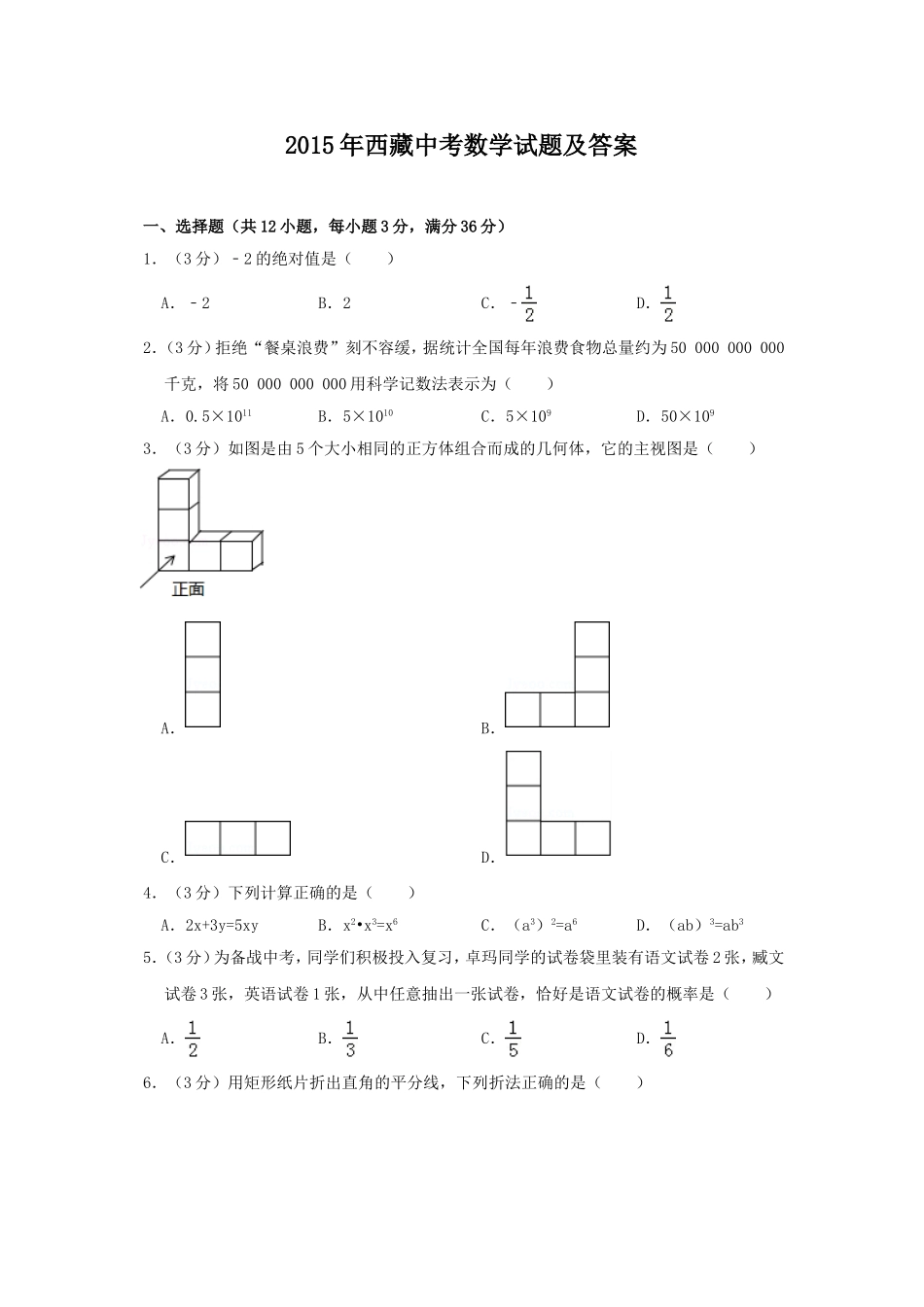 2015年西藏中考数学真题及解析.doc_第1页