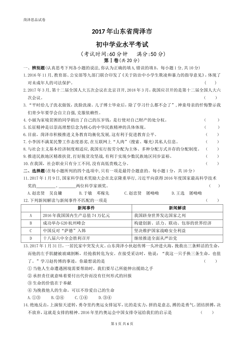 2017年菏泽市思想品德试题及答案.doc_第1页
