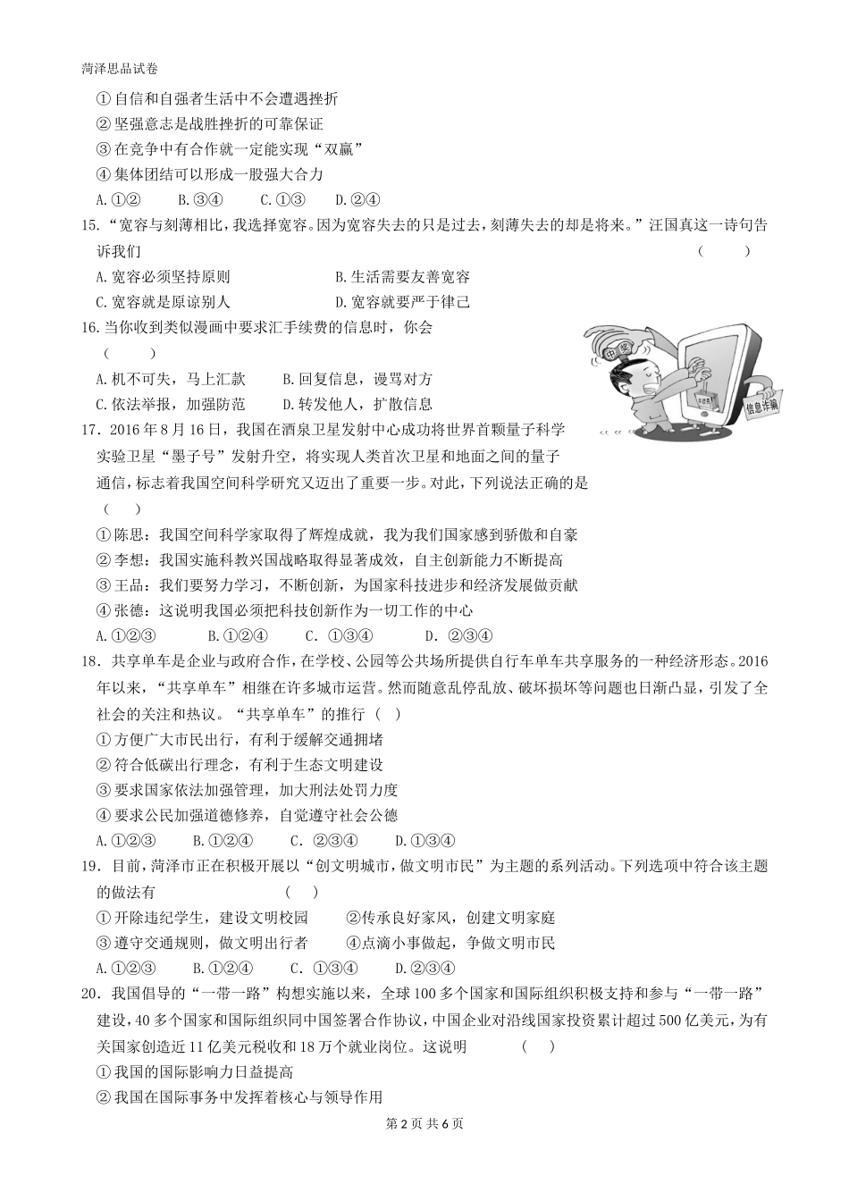 2017年菏泽市思想品德试题及答案.doc_第2页