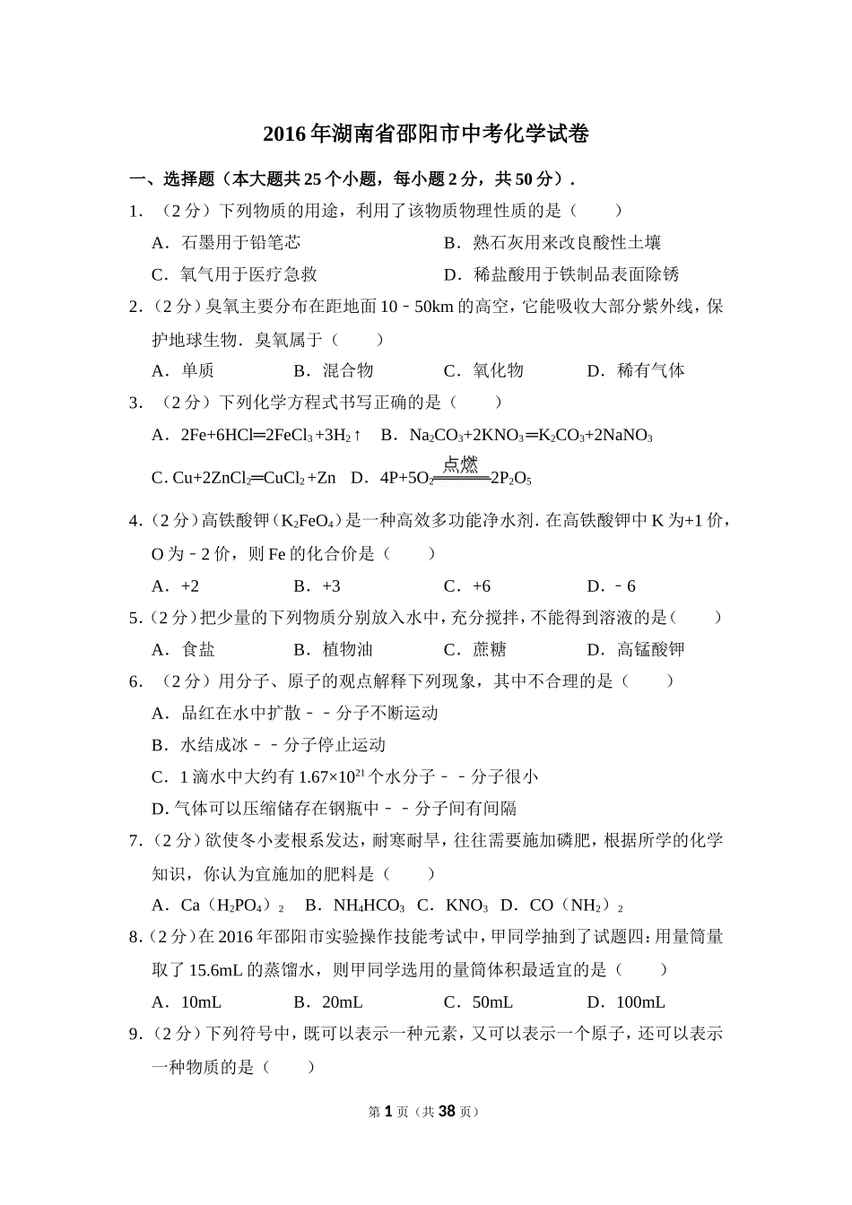 2016年湖南省邵阳市中考化学试卷（含解析版）.doc_第1页
