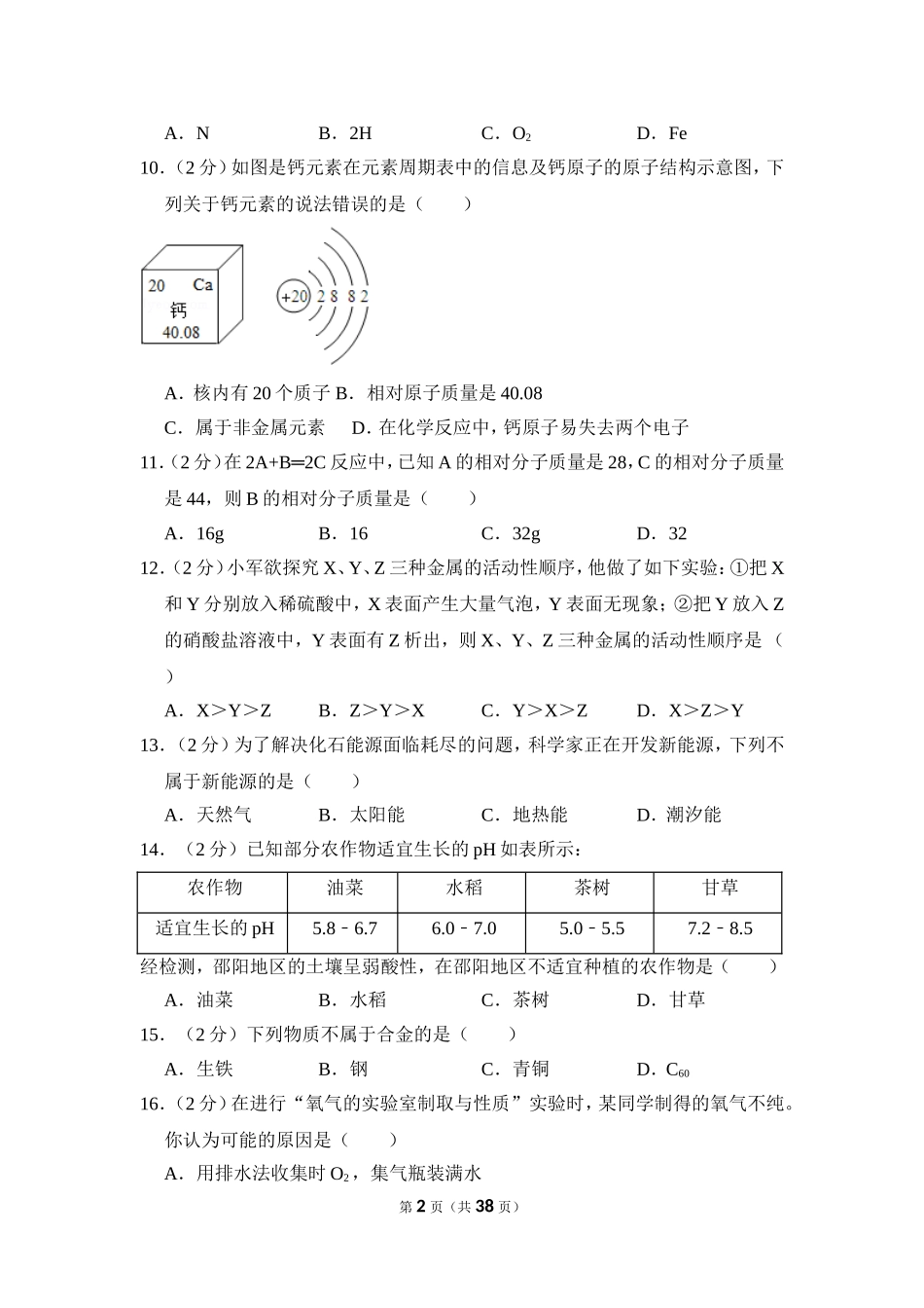 2016年湖南省邵阳市中考化学试卷（含解析版）.doc_第2页