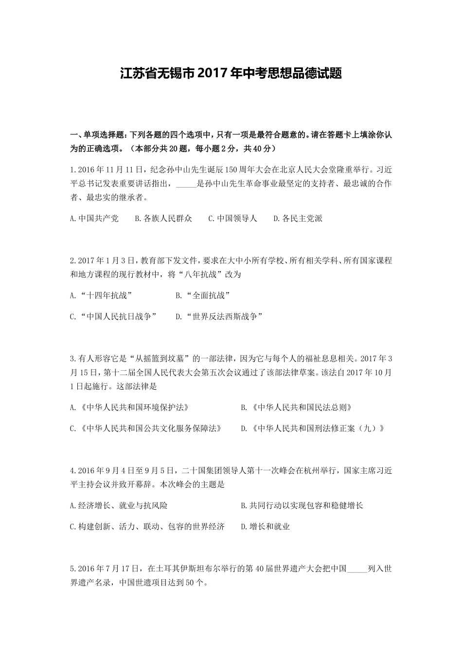 2017年江苏省无锡市政治中考试卷及答案.doc_第1页