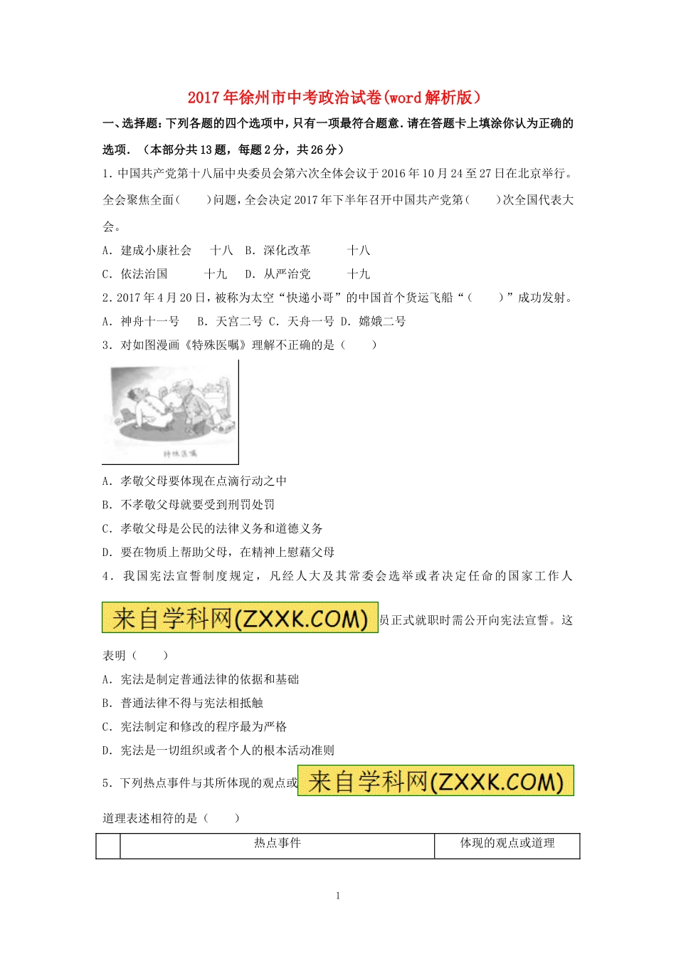 2017年江苏省徐州市中考道德与法治试卷（Word+答案）.doc_第1页