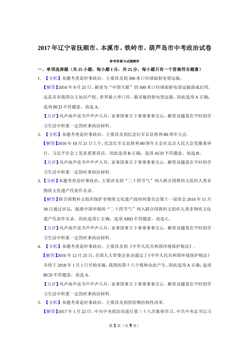 2017年辽宁省抚顺、本溪、铁岭、葫芦岛市中考政治试题（解析）.doc_第1页