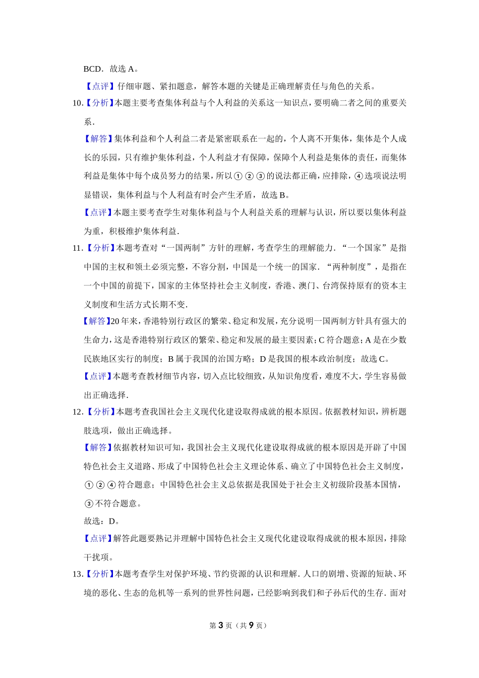 2017年辽宁省抚顺、本溪、铁岭、葫芦岛市中考政治试题（解析）.doc_第3页