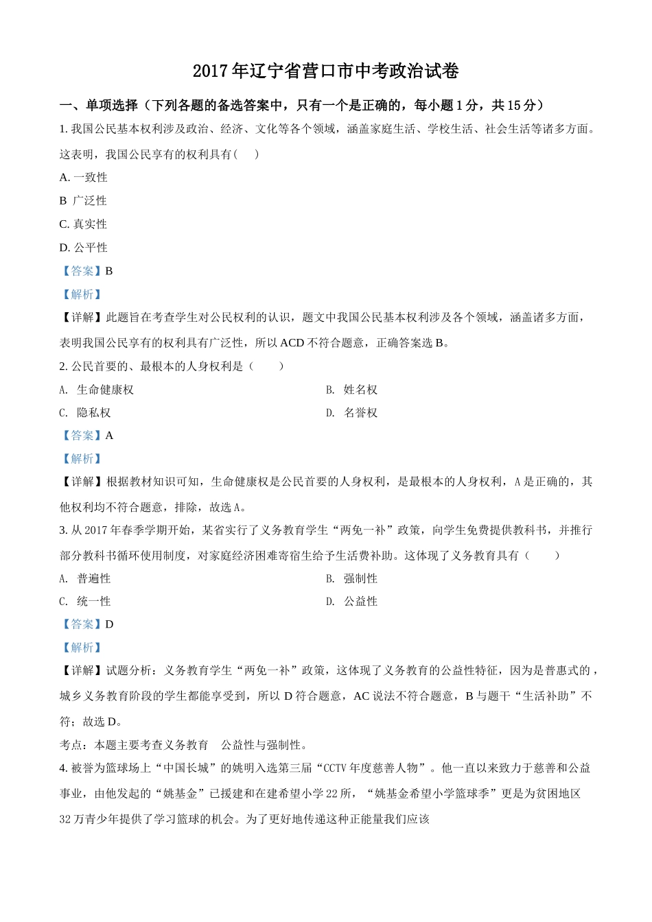 2017年辽宁省营口市中考政治真题（解析）.doc_第1页