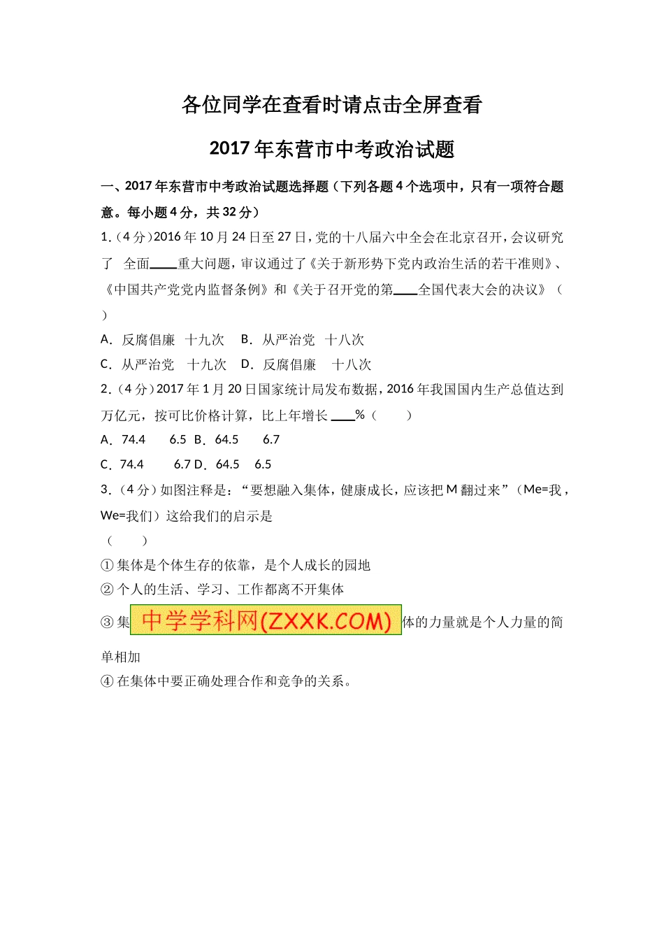 2017年山东省东营市中考政治试题(word版-含答案).doc_第1页