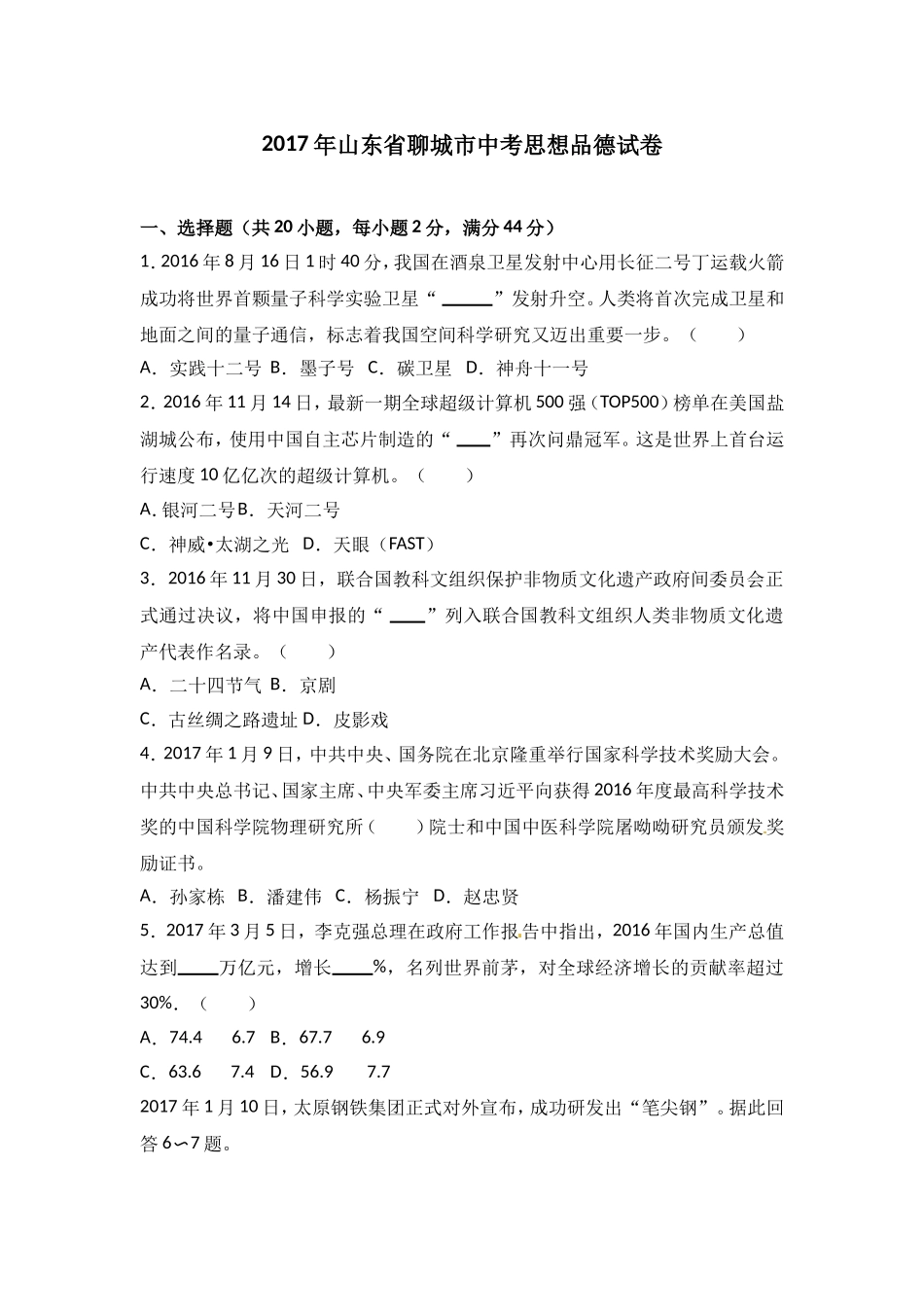 2017年山东省聊城市中考思想品德试卷.doc_第1页