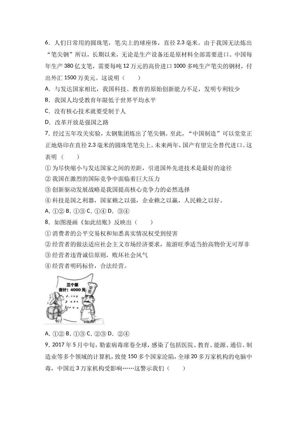 2017年山东省聊城市中考思想品德试卷.doc_第2页