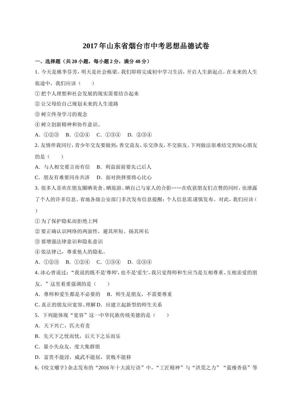 2017年山东省烟台市中考政治试题及答案.doc_第1页