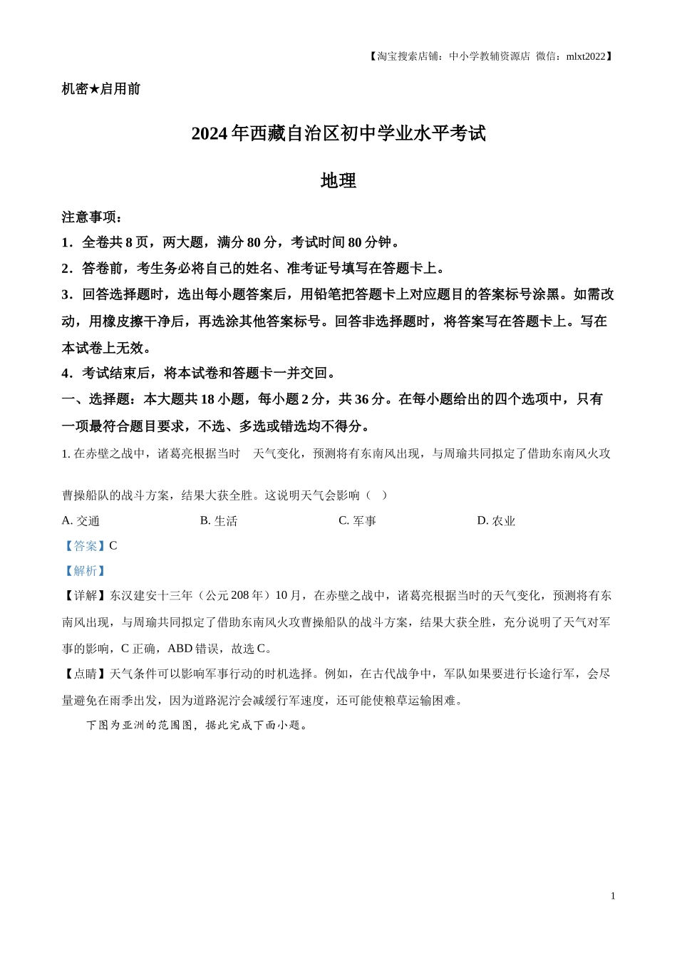 精品解析： 2024年西藏中考地理试题（解析版）.docx_第1页
