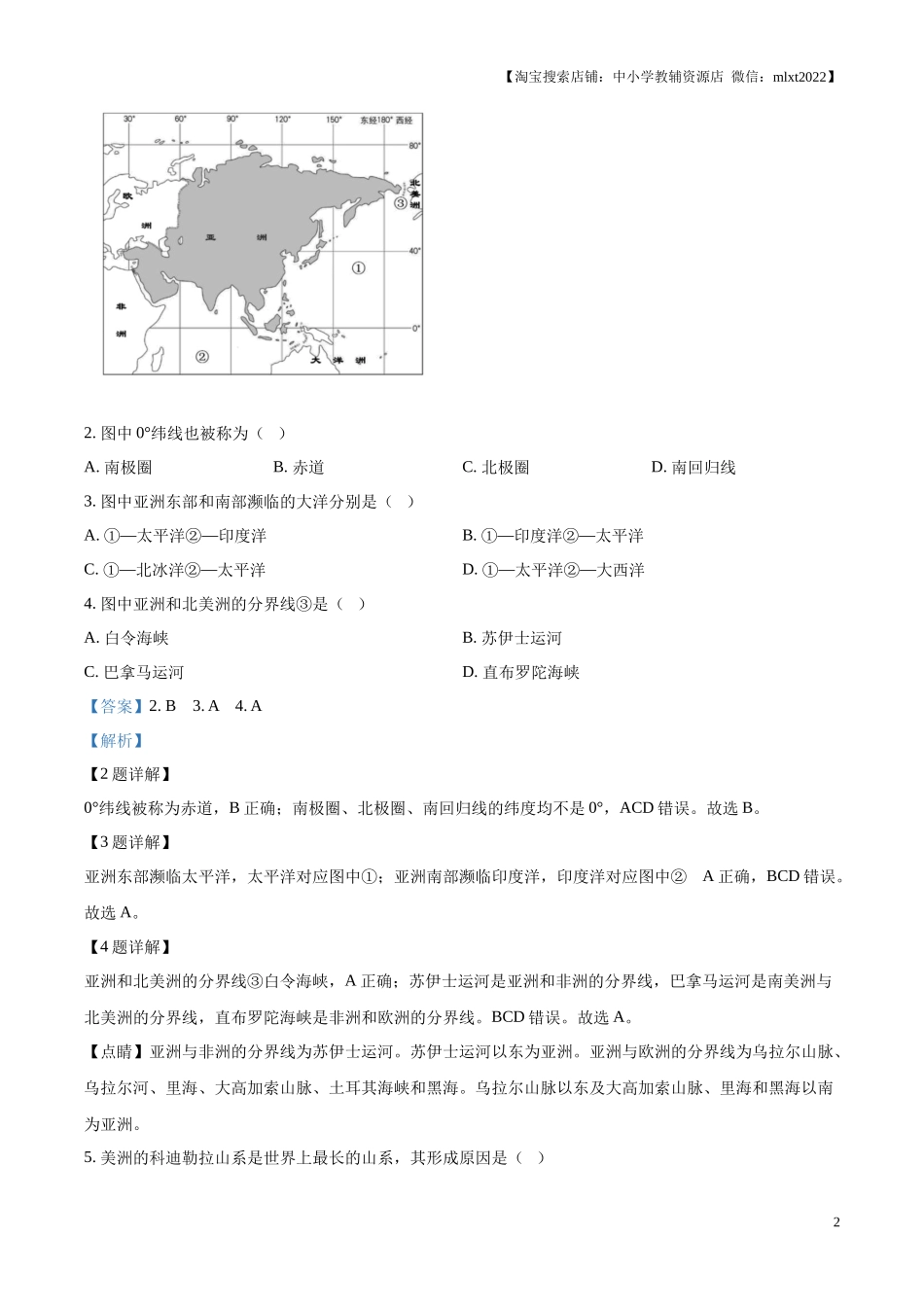 精品解析： 2024年西藏中考地理试题（解析版）.docx_第2页