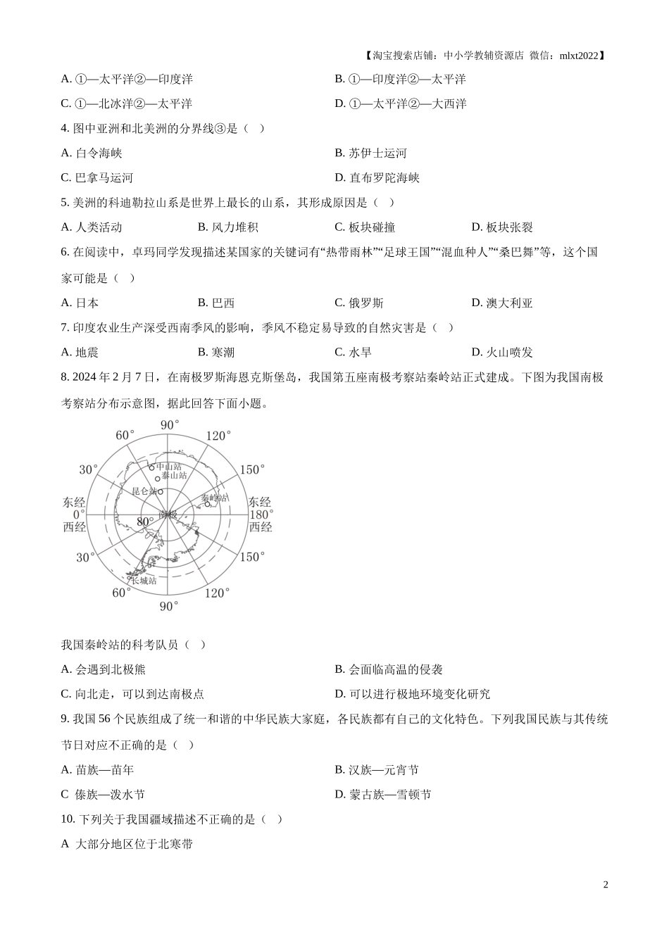 精品解析： 2024年西藏中考地理试题（原卷版）.docx_第2页
